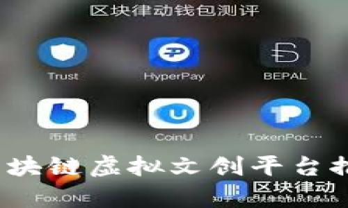 2023年区块链虚拟文创平台推荐与分析
